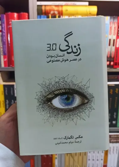 زندگی 3.0 انسان بودن در عصر هوش مصنوعی تگمارک نشرنو