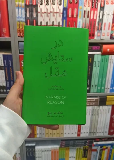 در ستایش عقل لینچ نشرنو