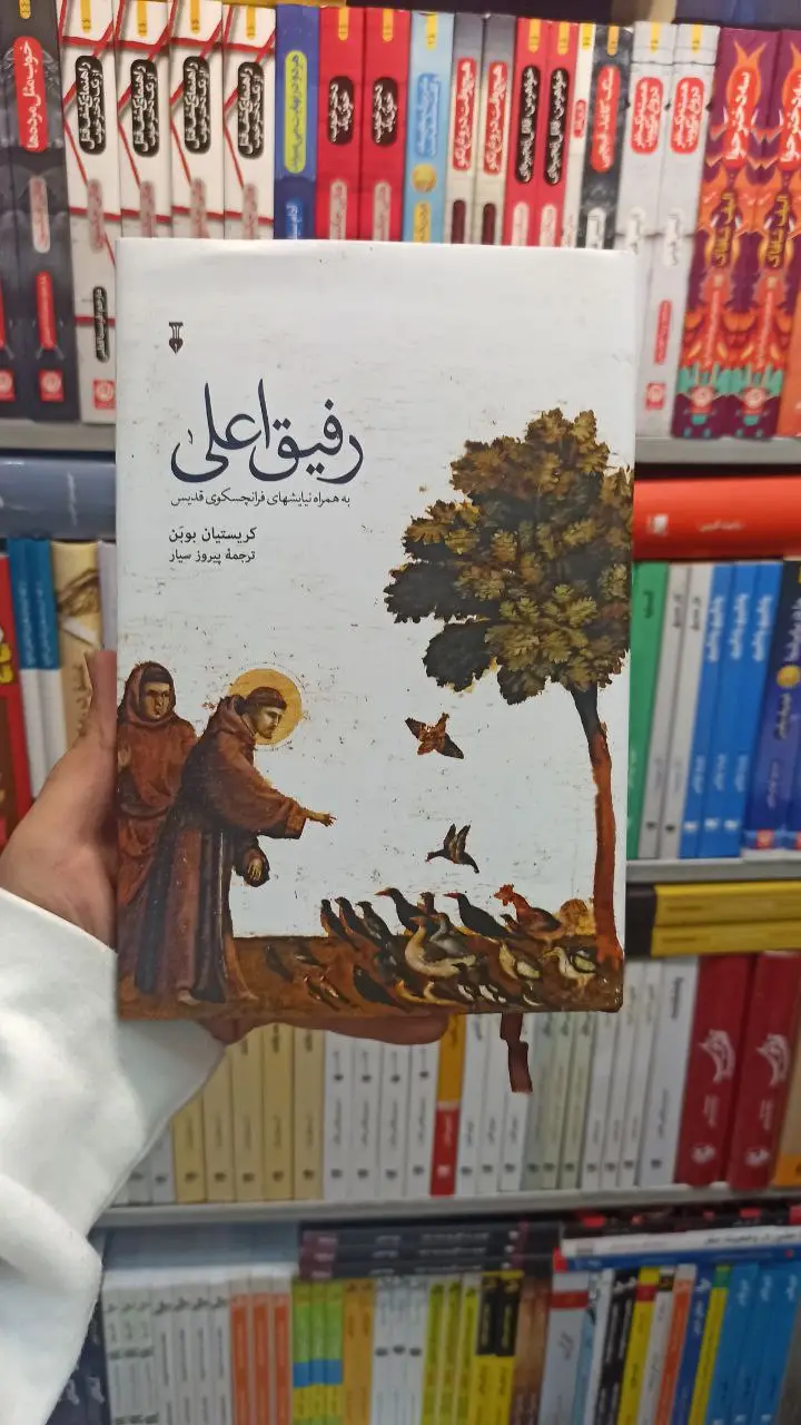 رفیق اعلی بوبن نشر نو