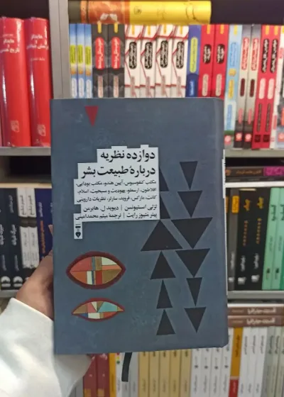 دوازده نظریه درباره طبیعت بشر نشرنو