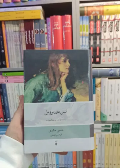 تس دوربرویل هاردی نشرنو