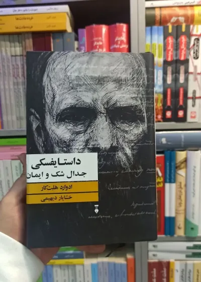 داستایفسکی هلت کار نشرنو