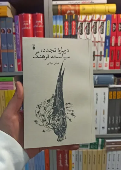 درباره تجدد سیاست فرهنگ میلانی نشرنو