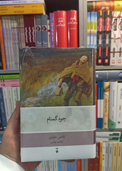 جود گمنام هاردی نشرنو
