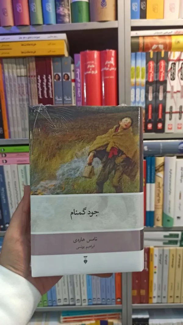 جود گمنام هاردی نشرنو