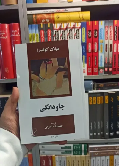 جاودانگی میلان کوندرا کامرانی فاخته