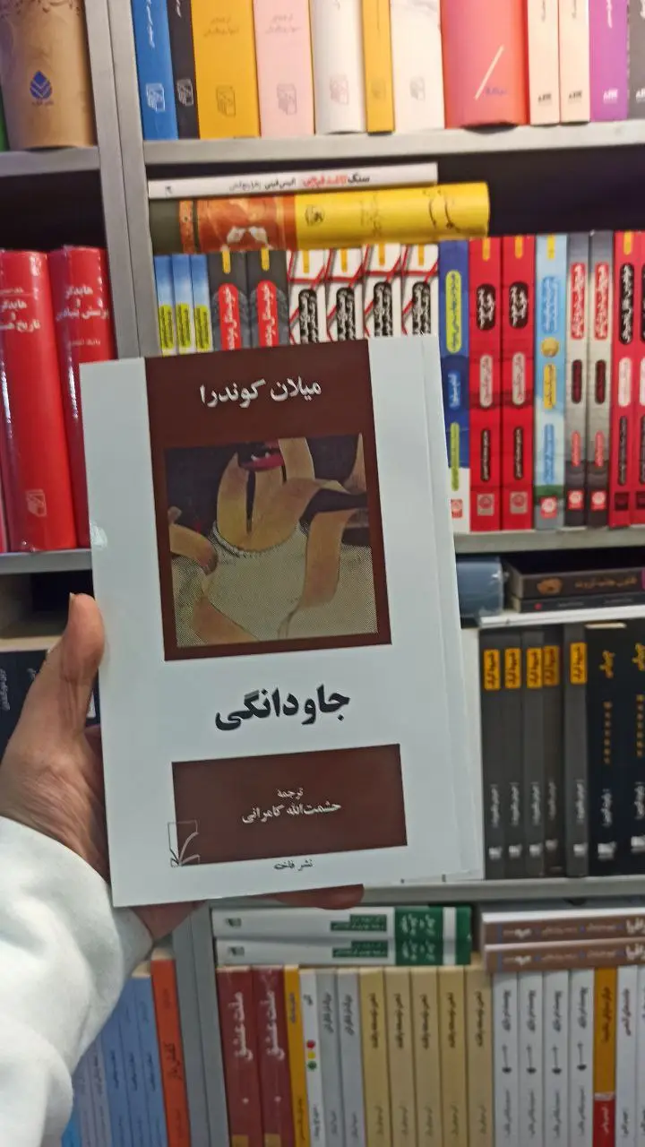 جاودانگی میلان کوندرا کامرانی فاخته