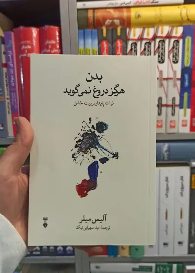 بدن هرگز دروغ نمی گوید میلر نشر نو