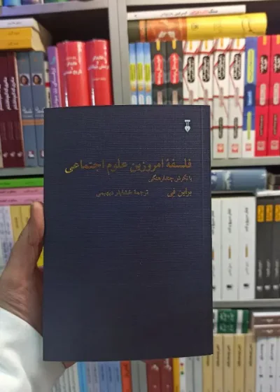 فلسفه امروزین علوم اجتماعی فِی نشرنو