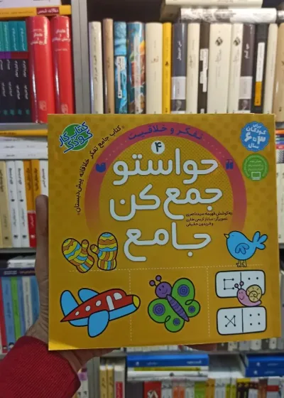 حواستو جمع کن جامع 4 کودکان 3 تا 6 سال ذکر