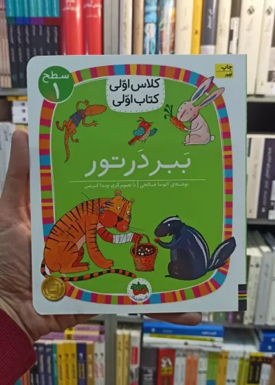 کلاس اولی کتاب اولی : ببر در تور سطح 1 افق