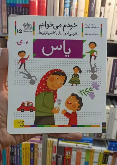 خودم می خوانم 15 یاس افق