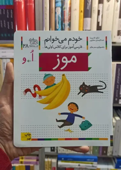 خودم می خوانم 28 موز افق