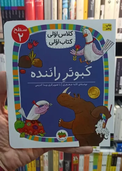 کلاس اولی کتاب اولی : کبوتر راننده سطح 2 افق