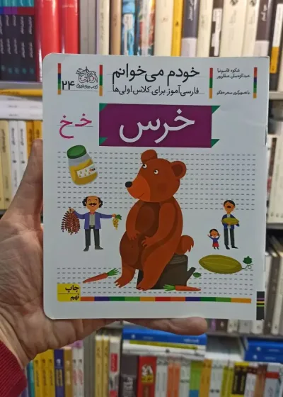 خودم می خوانم 24 خرس افق