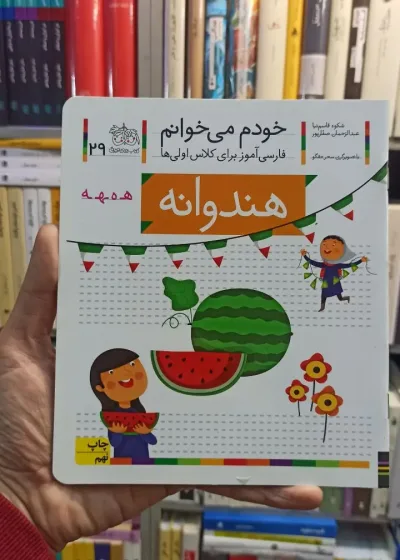 خودم می خوانم 29 هندوانه افق
