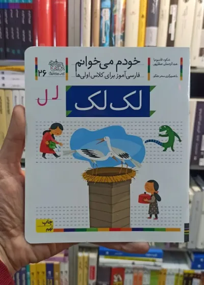 خودم می خوانم 26 لک لک افق
