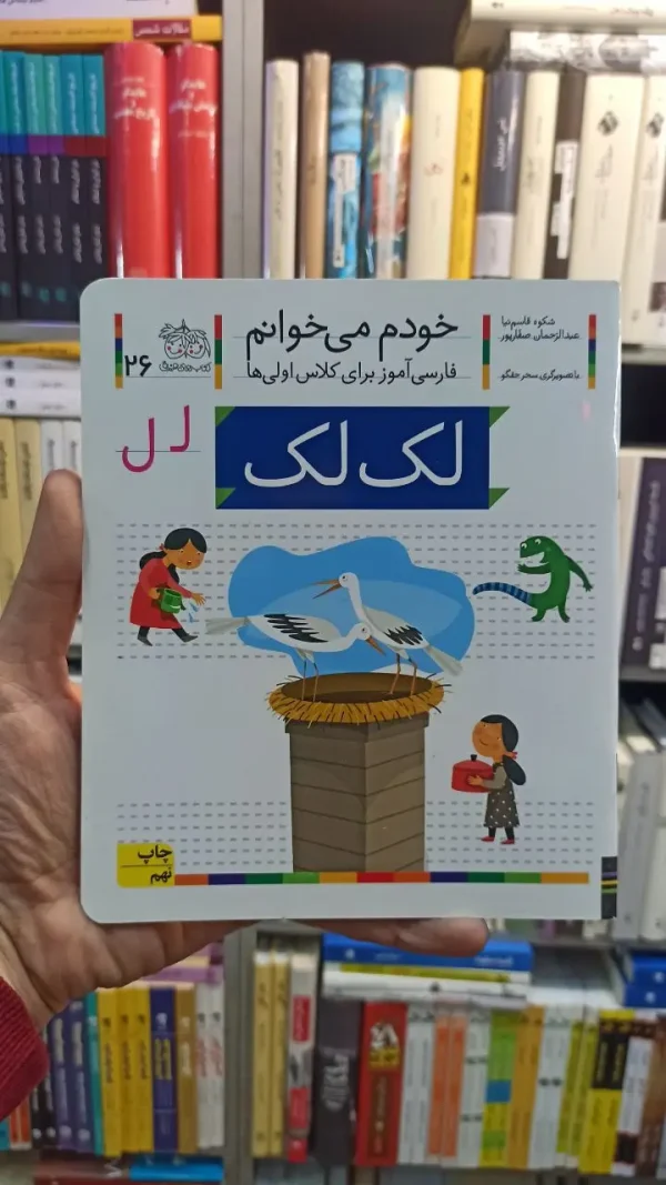خودم می خوانم 26 لک لک افق