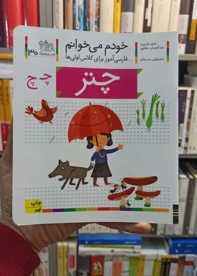 خودم می خوانم 30 چتر افق