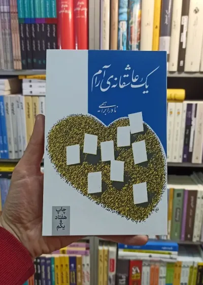 یک عاشقانه ی آرام نادر ابراهیمی روزبهان