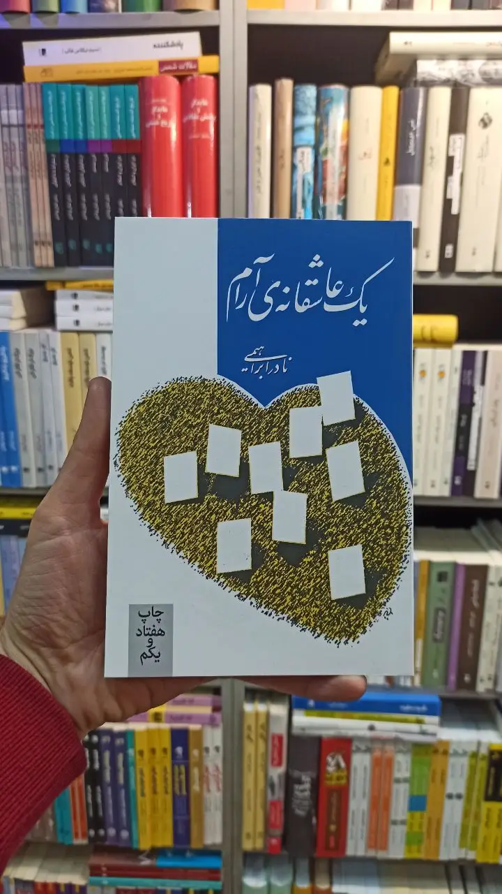 یک عاشقانه ی آرام نادر ابراهیمی روزبهان