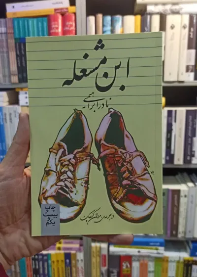 ابن مشغله نادر ابراهیمی روزبهان