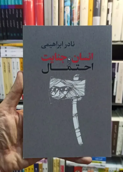 انسان جنایت و احتمال نادر ابراهیمی روزبهان