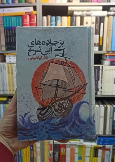 بر جاده های آبی سرخ نادر ابراهیمی روزبهان