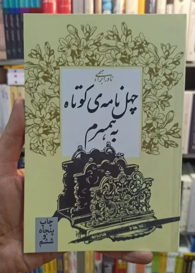 چهل نامه کوتاه به همسرم نادر ابراهیمی روزبهان