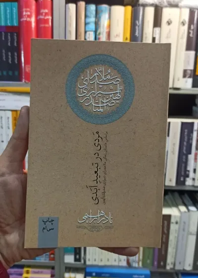 مردی در تبعید ابدی نادر ابراهیمی روزبهان