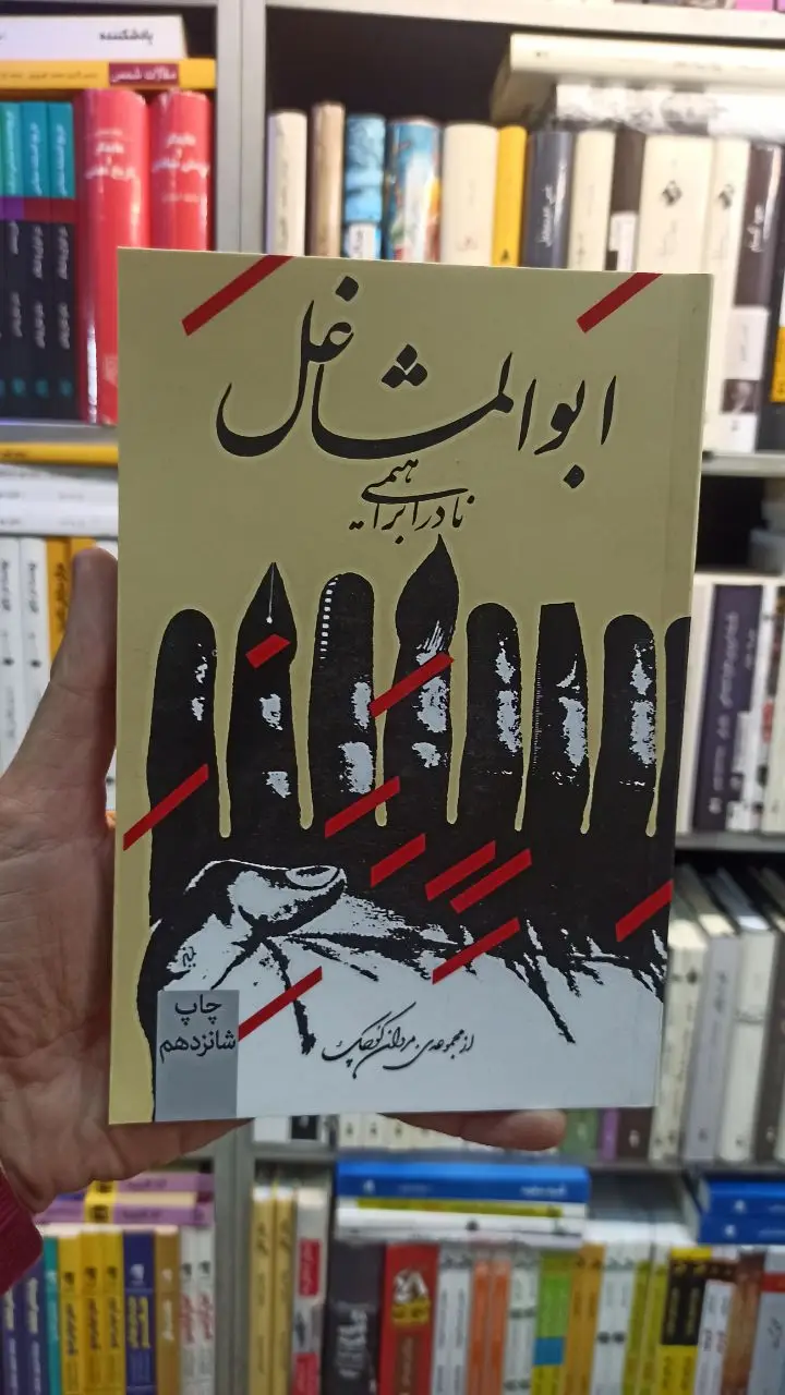 ابوالمشاغل نادر ابراهیمی روزبهان