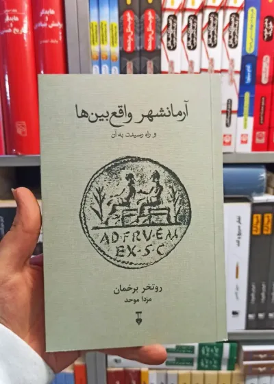 آرمانشهر واقع بین ها برخمان نشرنو