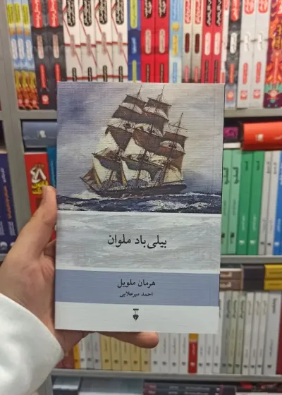 بیلی باد ملوان ملویل نشرنو