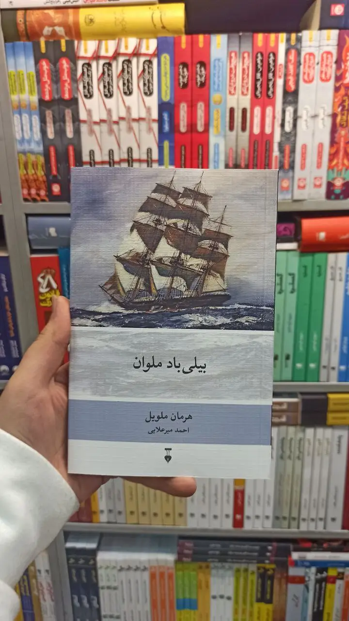بیلی باد ملوان ملویل نشرنو