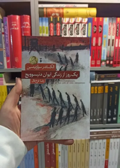 یک روز از زندگی ایوان دنیسوویچ سولژنیتسین نشرنو