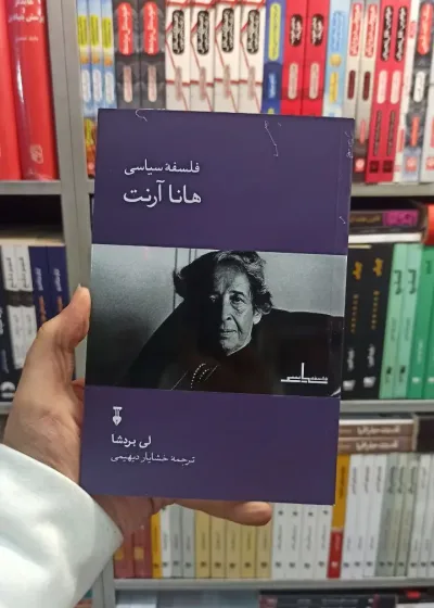 فلسفه سیاسی هانا آرنت بردشا نشرنو