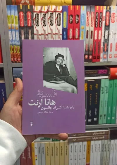 فلسفه هانا آرنت جانسون نشرنو