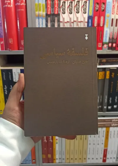 فلسفه سیاسی همپتن نشرنو
