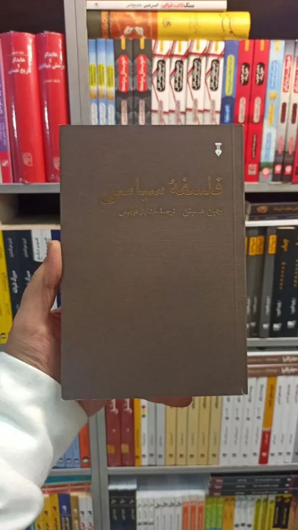فلسفه سیاسی همپتن نشرنو