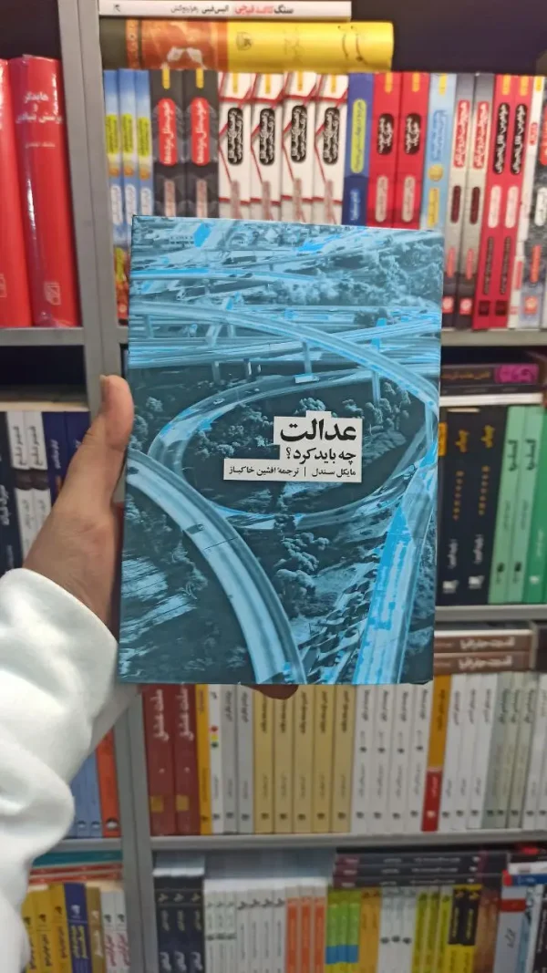 عدالت چه باید کرد سندل نشرنو