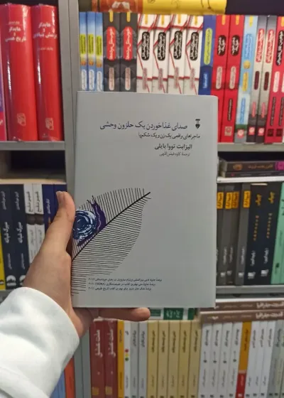 صدای غذا خوردن یک حلزون وحشی تووا بایلی نشرنو