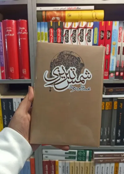 شمس تبریزی موحد نشرنو