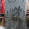 کریم خان زند ر.پری نشرنو