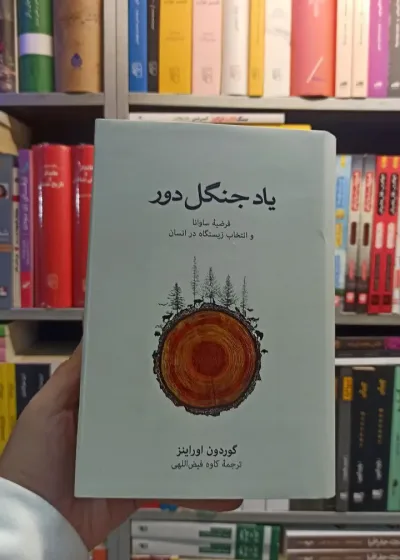 یاد جنگل دور اوراینز نشرنو