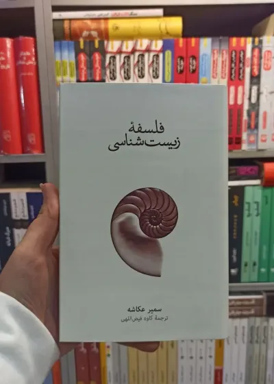 فلسفه زیست شناسی عکاشه نشرنو