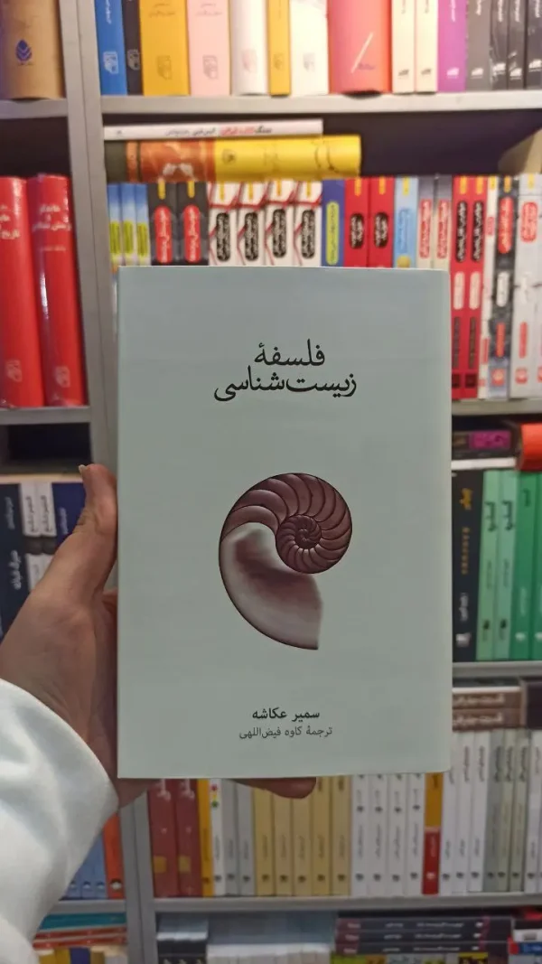 فلسفه زیست شناسی عکاشه نشرنو