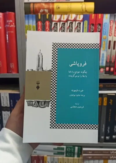 فروپاشی دایموند نشرنو