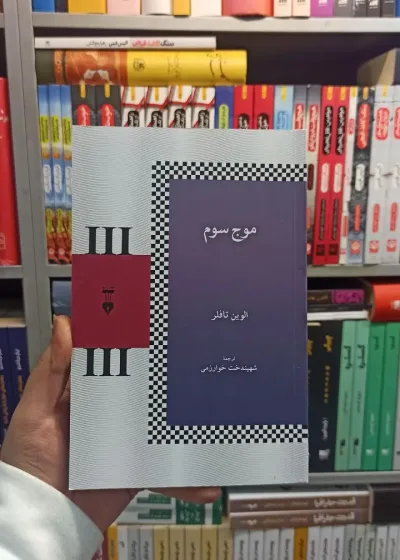 موج سوم تافلر نشرنو