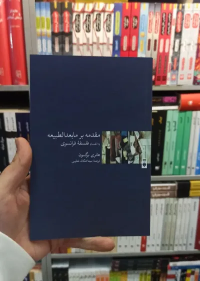مقدمه بر مابعدالطبیعه برگسون نشرنو