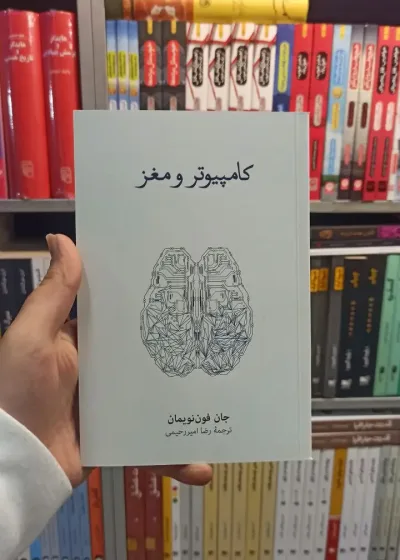 کامپیوتر و مغز فون نویمان  نشرنو
